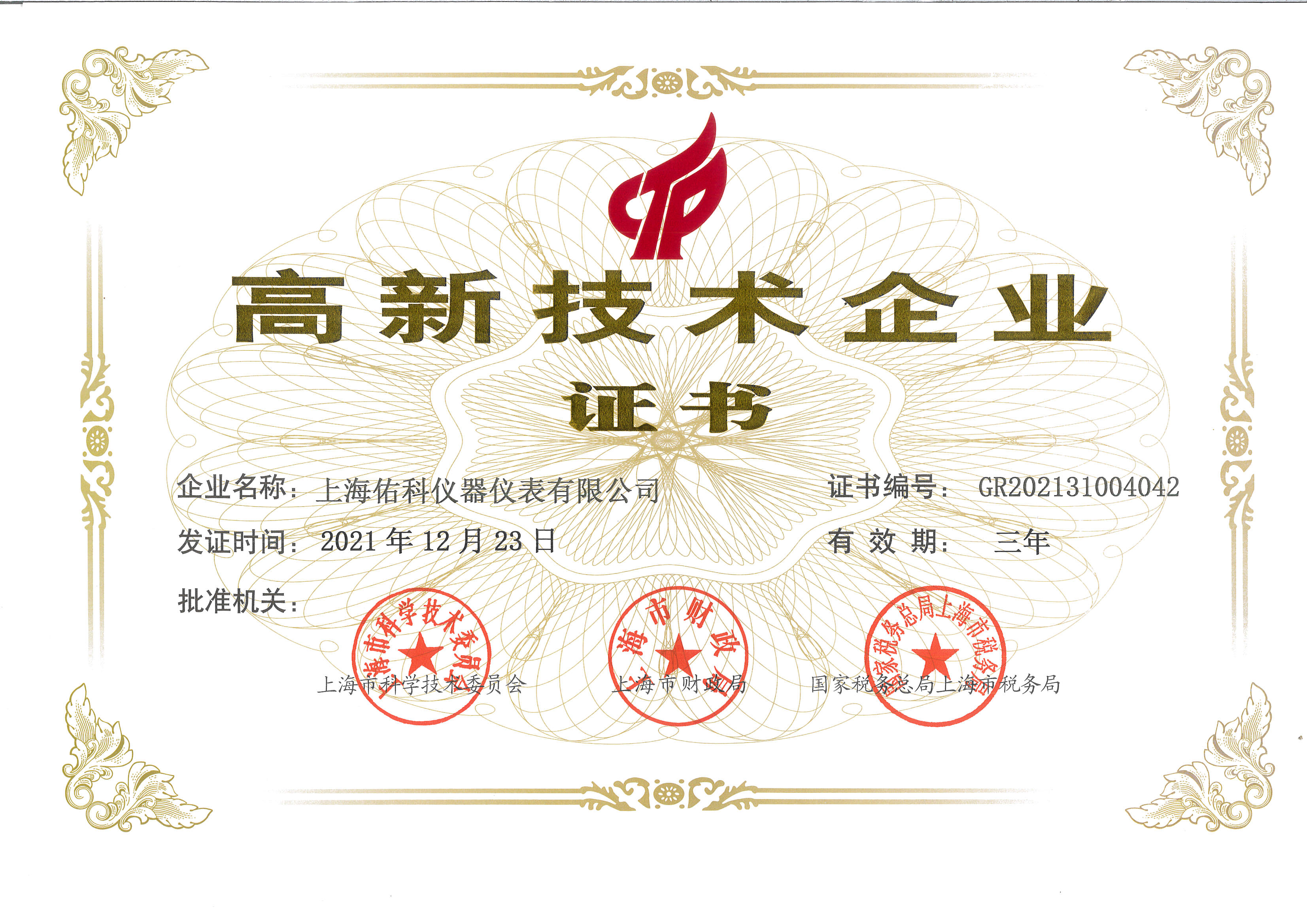 009 最新高新技术企业证书.jpg