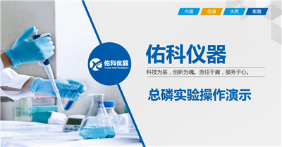 上海佑科总磷测定仪操作视频