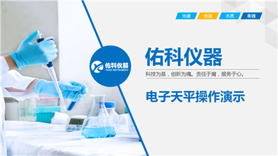 上海佑科GT系列电子天平操作视频